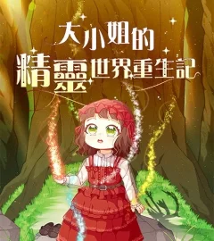 《大小姐的精靈世界重生記》封面