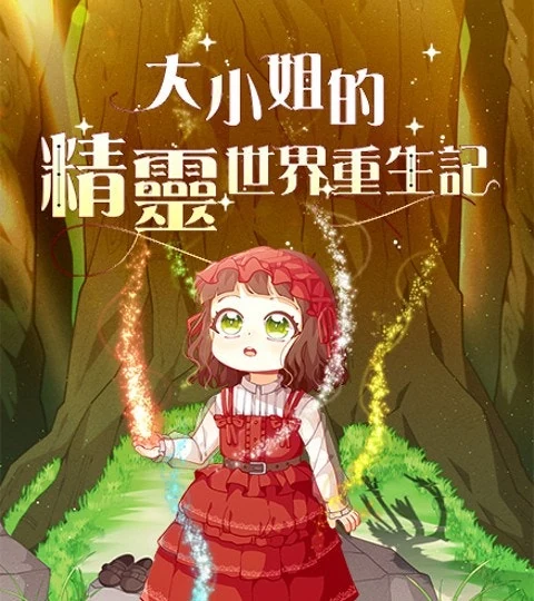 《大小姐的精靈世界重生記》封面背景
