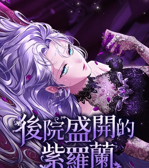 《後院盛開的紫羅蘭》封面背景