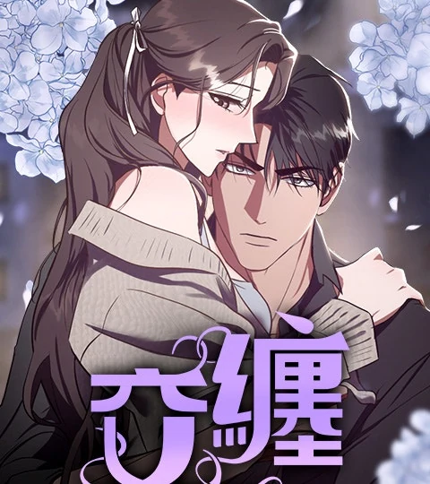 《交纏》封面背景