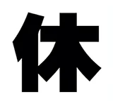 休刊