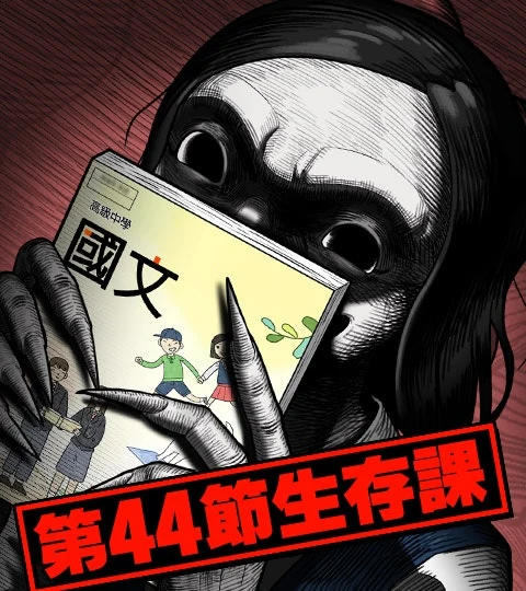 《第44節生存課》封面背景