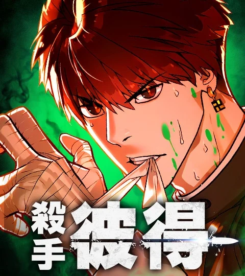 《殺手彼得》封面背景