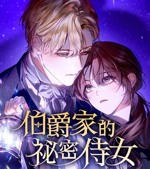 《伯爵家的祕密侍女》封面背景