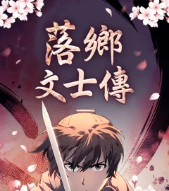 《落鄉文士傳​》封面