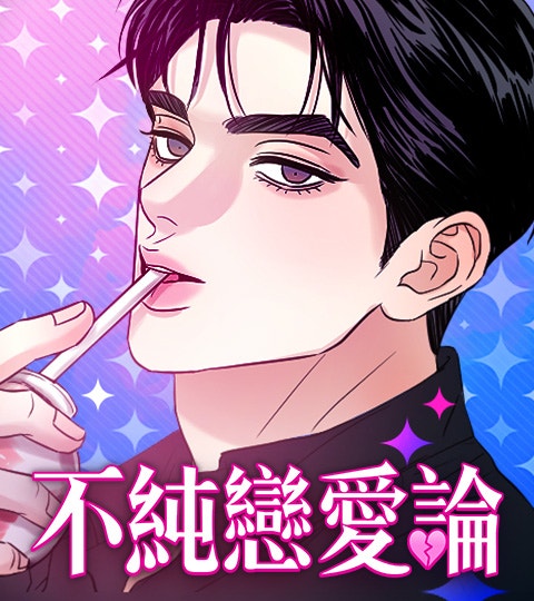 《不純戀愛論》封面背景