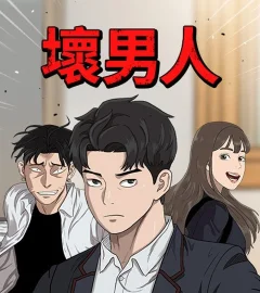 《壞男人》封面
