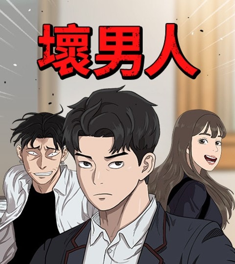 《壞男人》封面背景