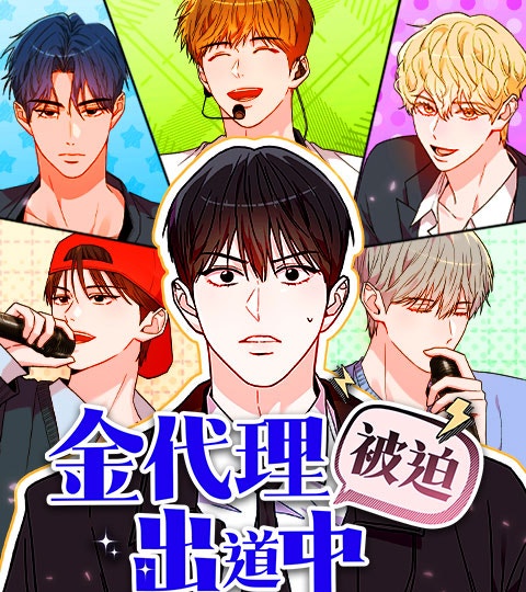 《金代理被迫出道中》封面背景