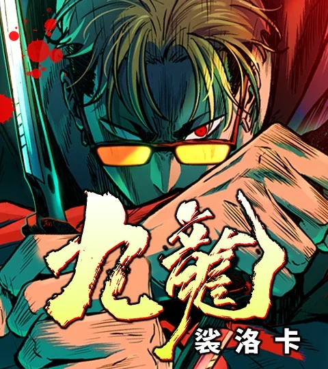 《九龍：裟洛卡》封面背景