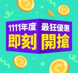 1111年度最狂優惠 即刻開搶！購買完成再抽AirPods ​
