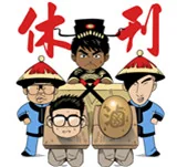 休刊