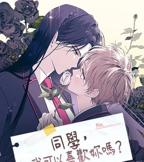 《同學，我可以喜歡妳嗎？》封面背景