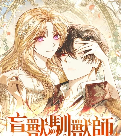 《盲獸馴獸師》封面背景