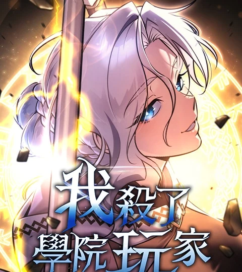 《我殺了學院玩家》封面背景