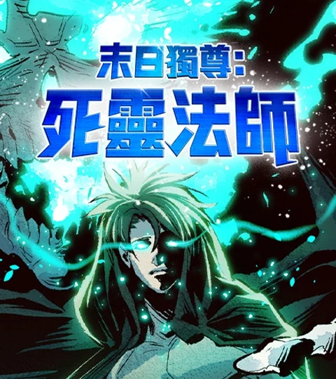 《末日獨尊：死靈法師》封面背景