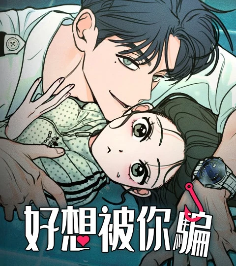 《好想被你騙》封面背景