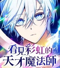 《看見彩虹的天才魔法師》封面