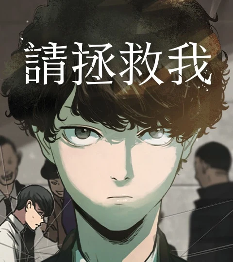 《請拯救我》封面背景