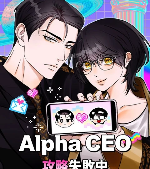 《Alpha CEO攻略失敗中》封面背景