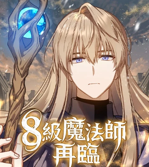 《8級魔法師再臨》封面背景