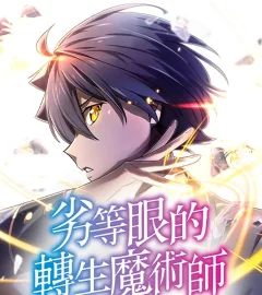 《劣等眼的轉生魔術師》封面