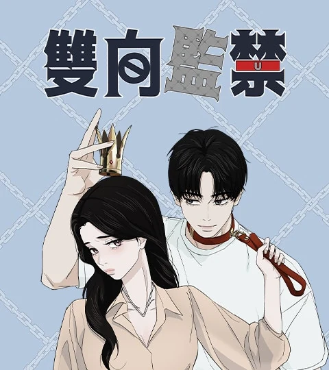 《雙向監禁》封面背景
