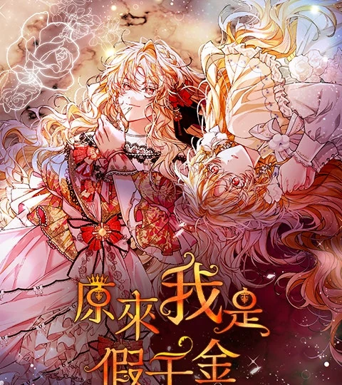 《原來我是假千金》封面背景