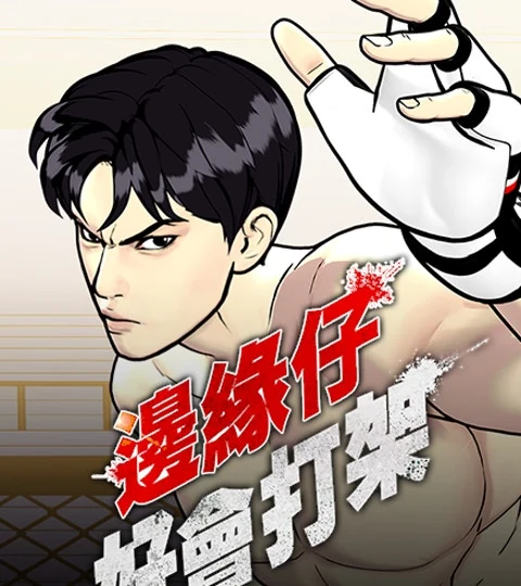 《邊緣仔好會打架》封面背景