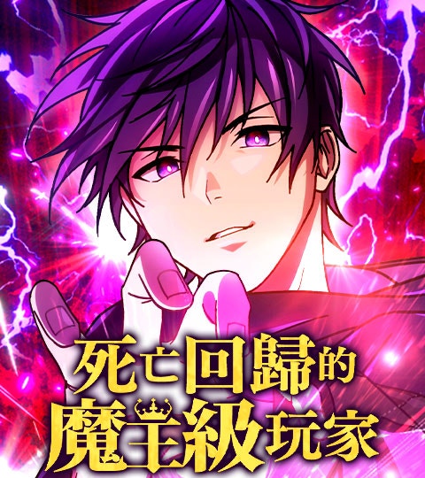 《死亡回歸的魔王級玩家》封面背景