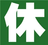 休刊
