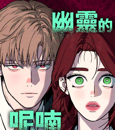 《幽靈的呢喃》封面背景