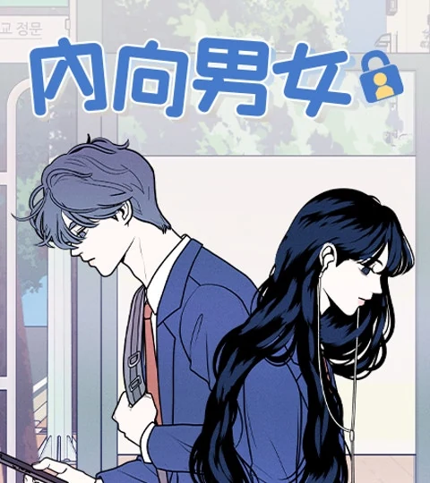 《內向男女》封面背景