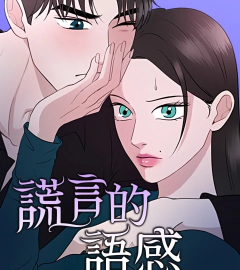 《謊言的語感》封面背景