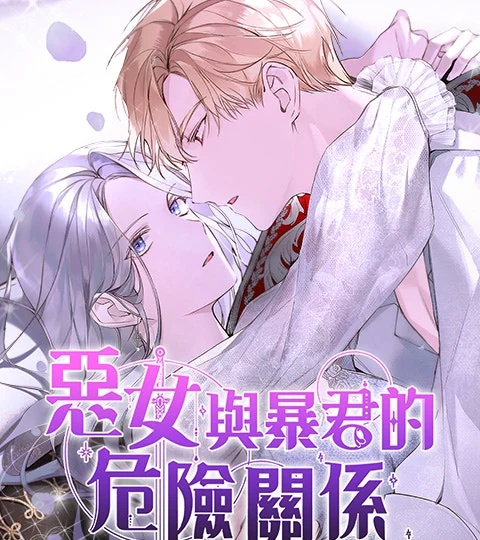 《惡女與暴君的危險關係》封面背景