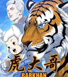 《虎大哥》封面