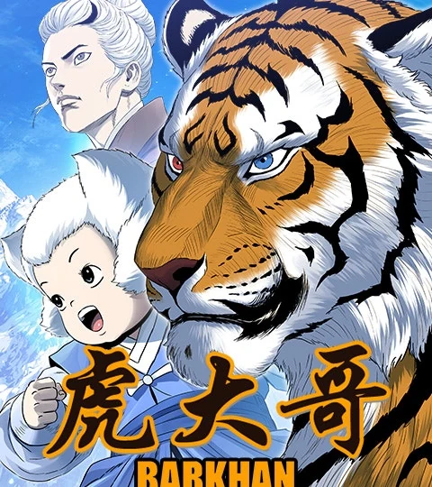 《虎大哥》封面背景