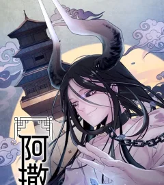 《阿撒》封面