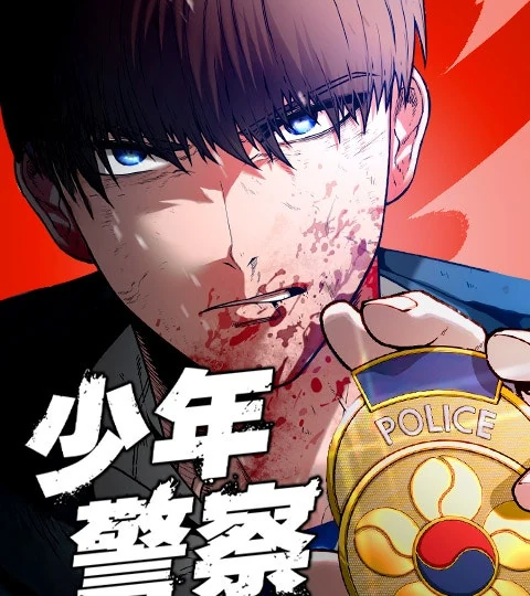 《少年警察》封面背景