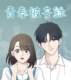《青春被妄錄》封面