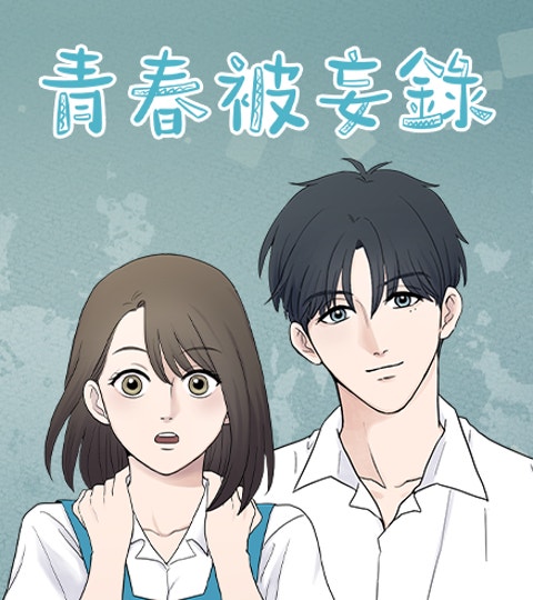 《青春被妄錄》封面背景