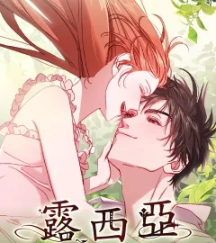 《露西亞-攻略公爵計劃》封面