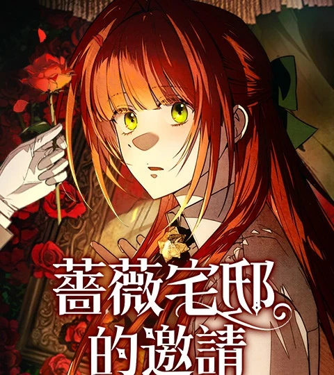 《薔薇宅邸的邀請》封面背景