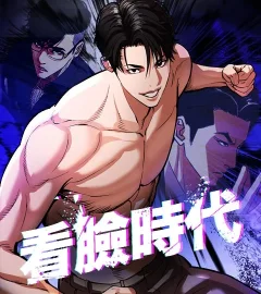 《看臉時代》封面