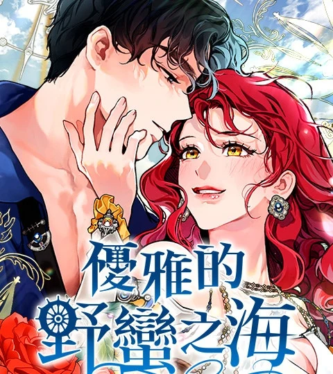 《優雅的野蠻之海》封面背景