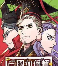 《三國加個賴》封面