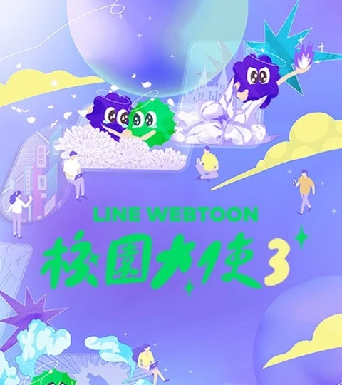 《LINE WEBTOON・校園大使計劃》封面背景