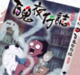 《百鬼夜行誌》- 笑到併鬼 贈書活動