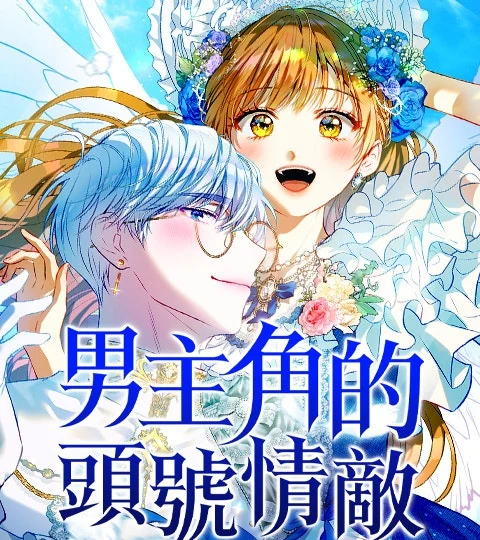 《男主角的頭號情敵》封面背景