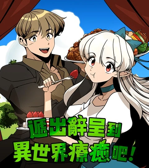 《遞出辭呈到異世界療癒吧！》封面背景